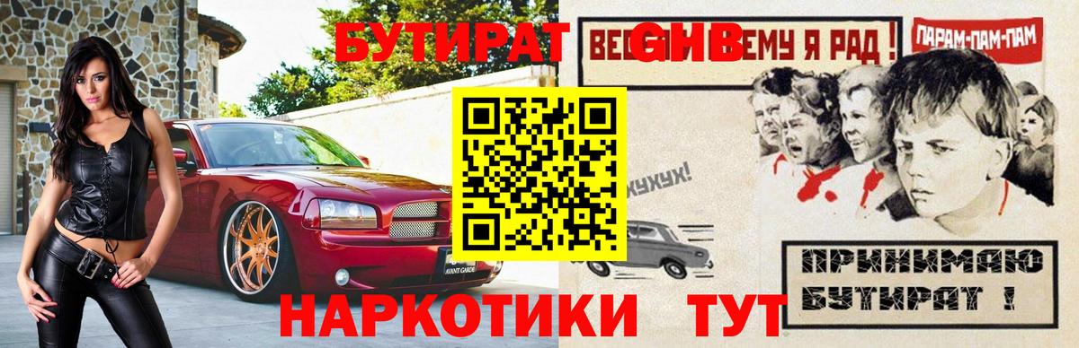 Бутират GHB  Вход с VPN  Новомосковск 