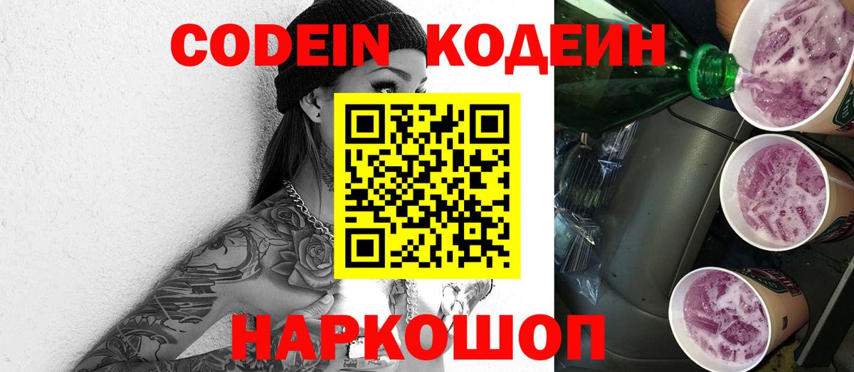 Новомосковск  Codein Purple Drank  Вход с VPN 