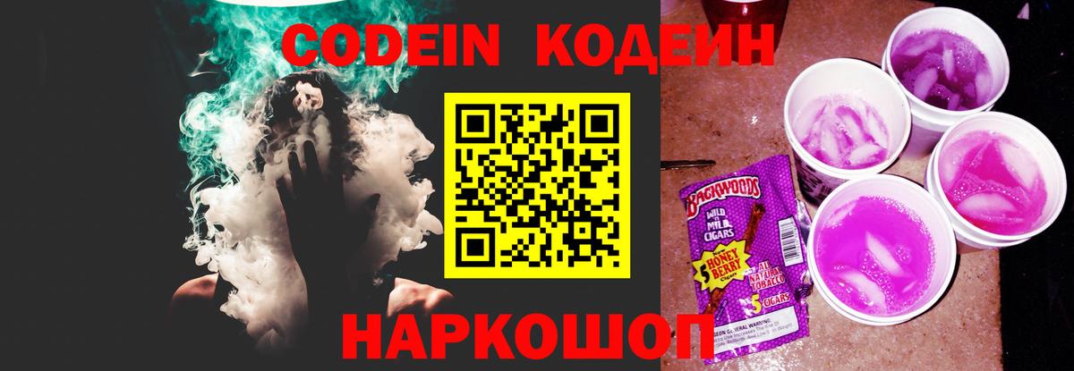 Кодеин напиток Lean (лин) Новомосковск